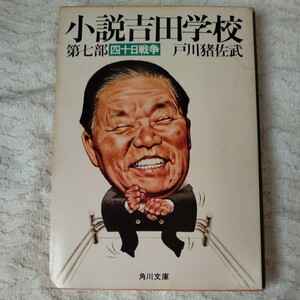 小説吉田学校 第7部 四十日戦争 (角川文庫) 戸川 猪佐武 訳あり ジャンク