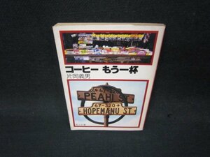 コーヒーもう一杯　片岡義男　角川文庫　日焼け強シミ折れ目有/QBZA