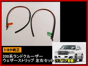 即決■トヨタ純正 200系ランドクルーザー ウェザーストリップ TOYOTA 左右セット リアドア前側