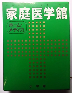 ★家庭医学館 ホーム・メディカ 一家に一冊必需品！