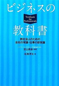 ビジネスの教科書 新社会人のための会社の常識・仕事の新常識/吉山勇樹【監修】,松島準矢【著】