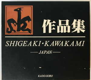 川上茂昭作品集 1964-2000　川上茂昭 作・装幀　かど創房　2001年1月