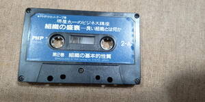 【送料無料】堺屋太一　カセットテープ　　講演　　組織の繁栄