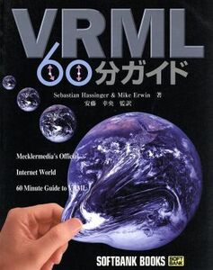 VRML60分ガイド IDG BOOKS/セバスチャンハッシンジャー(著者),マイクアーウィン(著者),金田芳明(訳者)