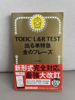 TOEIC L&R TEST 出る単特急 金のフレーズ