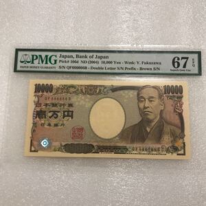 新福沢諭吉10000円札　（2004年）6のゾロ目　QF666666B PMG EPQ 67