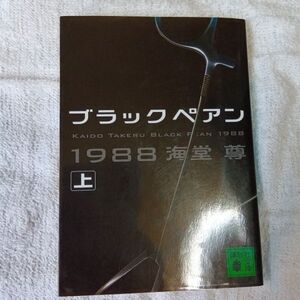 ブラックペアン1988(上) (講談社文庫) 海堂 尊 9784062765251