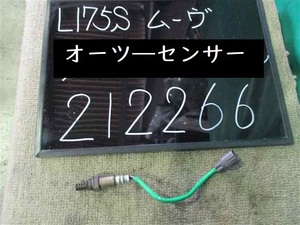 在庫整理品【212266】ダイハツ　ムーヴ　L175S　O2センサー　オーツ―センサー　44,000km　テスト済　中古