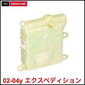 税込 Motorcraft 純正 Genuine OEM HVACモーター A/C ヒーターブレンドドアモーター 02-04y エクスペディション 即決 即納 在庫品