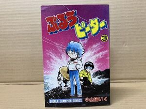 0707 ぶるうピーター 3巻　小山田 いく　#早期終了あり