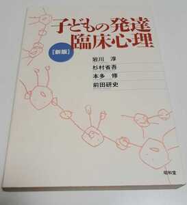 こどもの発達臨床心理　新版　昭和堂　岩川淳　杉村省吾　本多修　前田研史