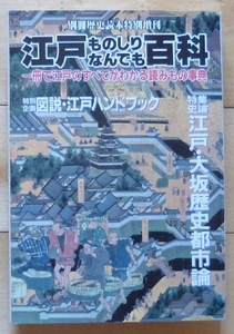 ★ 江戸ものしりなんでも百科 ★図説・江戸ハンドブック★別冊歴史読本特別増刊