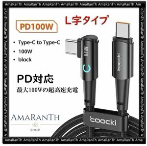 Type-c ケーブル L字 2m PD対応 USB-C to USB-C 100W 5A急速充電 黒 Toocki タイプc USBケーブル PD コード データ転送 ナイロン