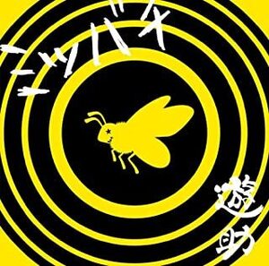 【中古】ミツバチ（初回限定盤）（DVD付） / 遊助 c4359【中古CDS】