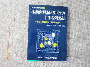 「中古本」不動産登記トラブルの上手な対処法（実務法律学全集第５巻）編者 大崎晴由、深見静弥、名倉勇一郎　民事法研究会 発行