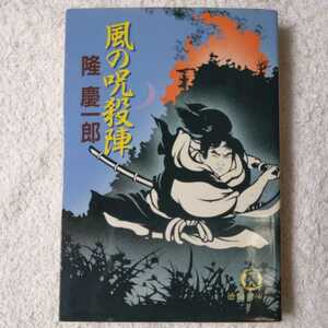 風の呪殺陣 (徳間文庫) 隆 慶一郎 訳あり 9784195994528