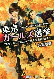 東京ガールズ選挙 こじらせ系女子高生が生徒会長を目指したら/長嶺超輝(著者)