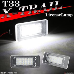 T33 エクストレイル LEDライセンスランプ ナンバー灯 ホワイト RZ212