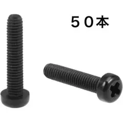 ☘️　十字穴機械ねじ M4x20mm ねじ切り　ブラック 50個入り