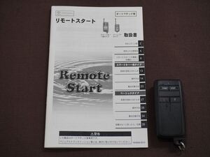 ★トヨタ純正 リモコンスターター★ リモートスタート(スマートキー一体タイプ) エンジンスターター リモコン 取扱書付き 中古品