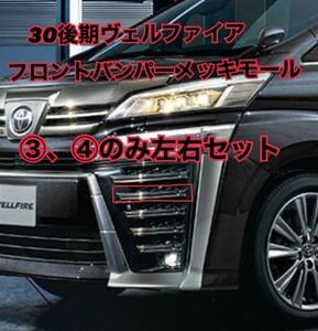 新車外し　30系　後期　ヴェルファイア　エアログレード　フロントバンパー　メッキモール　左右　4本のみ　送料無料