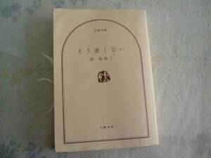 ★林　真理子・そう悪くない・文春文庫★