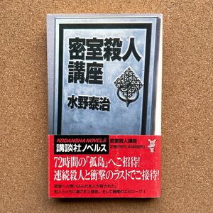 ●ノベルス　水野泰治　「密室殺人講座」　帯付　講談社ノベルス（1990年初版）　書下ろし密室サスペンス