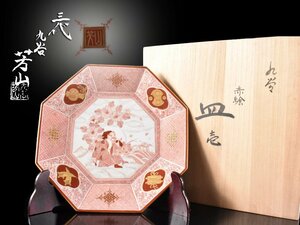 【雲】某名家収蔵品 九谷 三代 平野芳山造 赤絵金彩人物唐草図八角皿 直径27cm 在銘 共箱 古美術品(旧家蔵出)Y1877 ATbmsl DTndx2