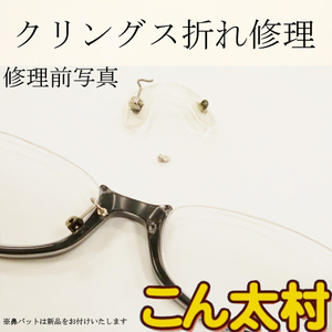 鼻パット 折れ修理 クリングスアーム　メガネ修理　眼鏡工房