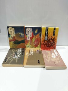 【まとめ】宮城谷昌光9冊セット　天空の舟(上下巻セット）/王家の風日/孟夏の太陽/沈黙の王/長城のかげ　宮城谷昌光　文春文庫【ac05b】