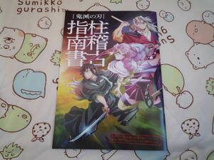 鬼滅の刃 映画特典　柱稽古指南書　新品