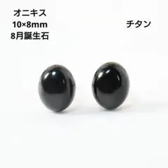 チタン オニキス 10×8mm 天然石 ピアス