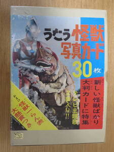 ★うたう怪獣写真カード　30枚 　　　　　　コダマプレス