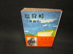 塩狩峠　三浦綾子　新潮文庫/OCR