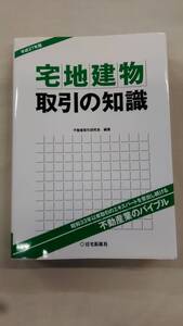 平成27年版 宅地建物取引の知識 不動産取引研究会 (著) Ybook-2307