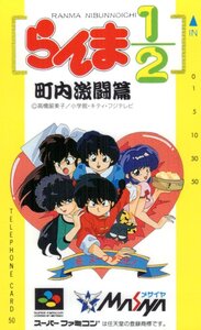 ★らんま1/2町内激闘篇　高橋留美子　メサイヤ　スーパーファミコン★テレカ５０度数未使用up_290