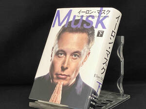 イーロン・マスク(下) 【ウォルター・アイザックソン】