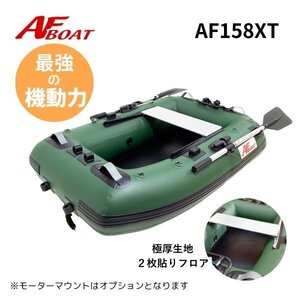 NEW　■AFボート■　AF158XT　モーターマウント無し品　ゴムボート　フローター　最小サイズ　1人乗り　野池ベストサイズ