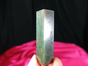 石製古印章⑨ 中国　印章　印鑑