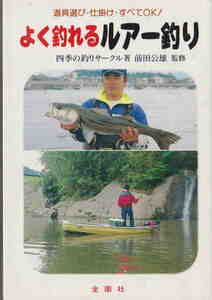 前田公雄監修★「よく釣れる　ルアー釣り」金園社刊