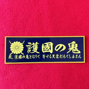 護国の鬼　ステッカー　右翼　デコトラ　レトロ　旧車会　暴走族