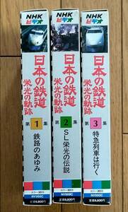 NHKビデオ　日本の鉄道　栄光の軌跡　第1集　鉄路の歩み　第2集　SL栄光の伝説　第3集　特急列車は行く　1985年　VHS