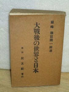 大正9年■（第1次世界大戦後）大戦後の世界と日本　徳富蘇峰（猪一郎）東京民友社　現在の世界情勢を俯瞰したもの