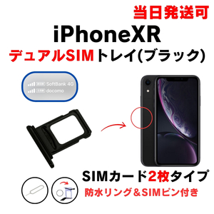 iPhoneXR デュアル ダブル ツイン 2枚 SIM トレー ブラック SIMカード 入れ TRAY 防水 パッキン シリコン リング 部品 修理 交換