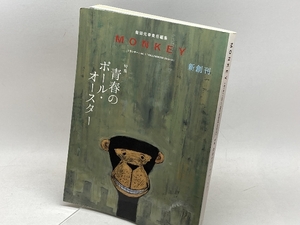 MONKEY Vol.1 ◆ 青春のポール・オースター(柴田元幸責任編集) スイッチパブリッシング 柴田 元幸