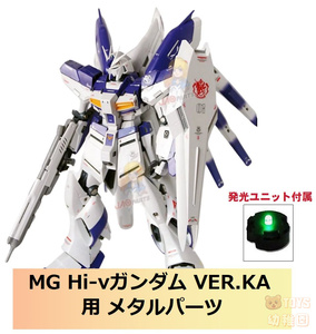 【JAO PARTS】1/100 MG HI-νガンダム VER.KA 用メタルパーツ 発光ユニット付き 改造キット 新品