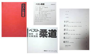 ●ベスト柔道　講談社　猪熊功　定価２８００円 外カバーが無い様です。中身は良好ですが、サイドにキバミありま