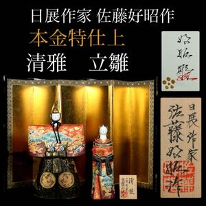 ☆轟☆ 日展作家 博多人形師 佐藤好昭 清雅 共箱 本金特仕上 立雛雛人形 金屏風 伝統工芸