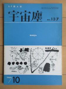 ◇宇宙塵 SF同人誌 NO.137　1969年10月　科学創作クラブ　/矢野微/渡辺晋/荒巻義雄//ロバート・ブロック/田代進一郎/本谷正樹/川島ゆぞ