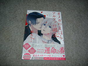 BL●照久ちこ「オメガのまほら、アルファの渇求」